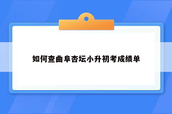 如何查曲阜杏坛小升初考成绩单