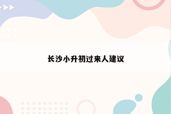 长沙小升初过来人建议