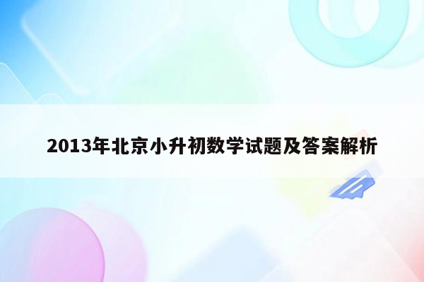 2013年北京小升初数学试题及答案解析