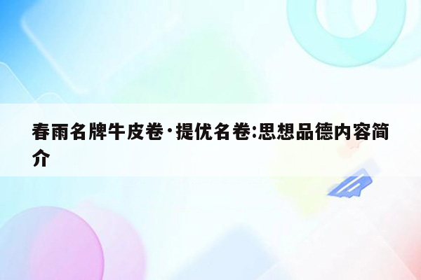 春雨名牌牛皮卷·提优名卷:思想品德内容简介