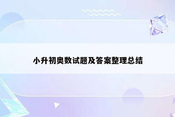 小升初奥数试题及答案整理总结