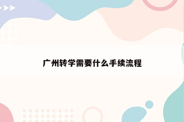 广州转学需要什么手续流程