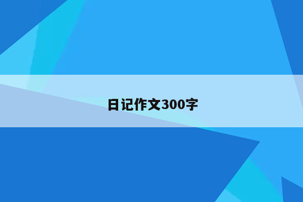 日记作文300字