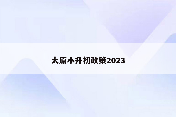 太原小升初政策2023