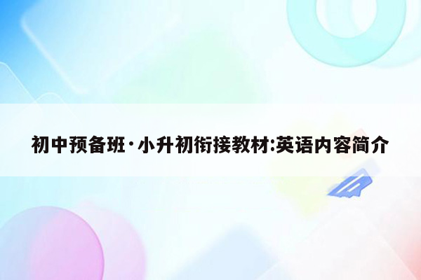 初中预备班·小升初衔接教材:英语内容简介