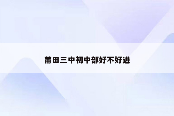 莆田三中初中部好不好进