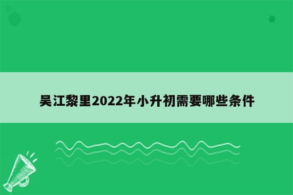 吴江黎里2022年小升初需要哪些条件