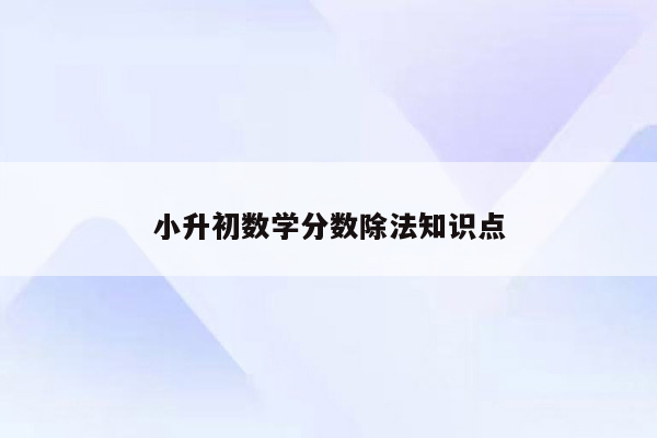 小升初数学分数除法知识点