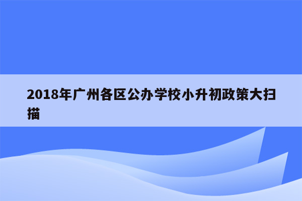 2018年广州各区公办学校小升初政策大扫描