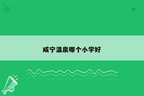 咸宁温泉哪个小学好