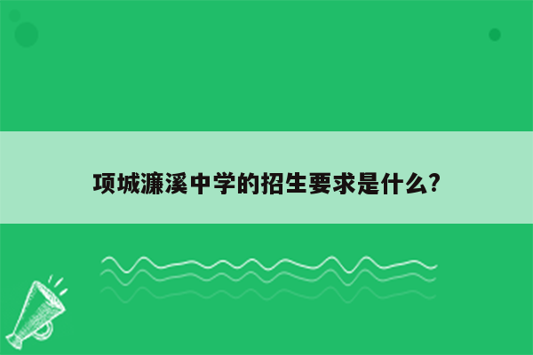 项城濂溪中学的招生要求是什么?