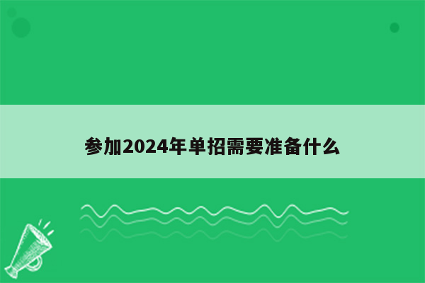 参加2024年单招需要准备什么