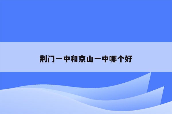 荆门一中和京山一中哪个好