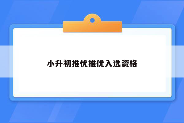 小升初推优推优入选资格