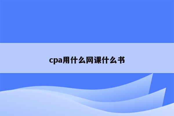 cpa用什么网课什么书