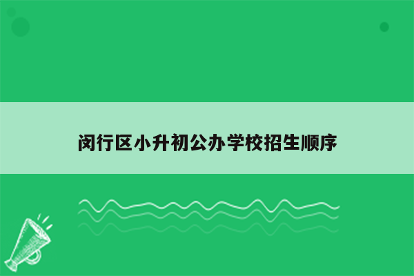 闵行区小升初公办学校招生顺序