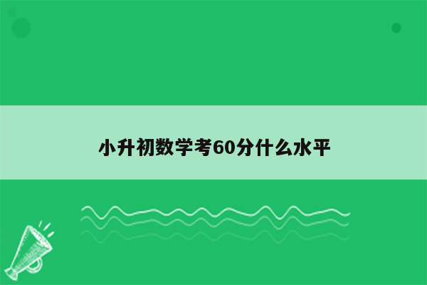 小升初数学考60分什么水平