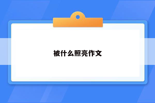 被什么照亮作文