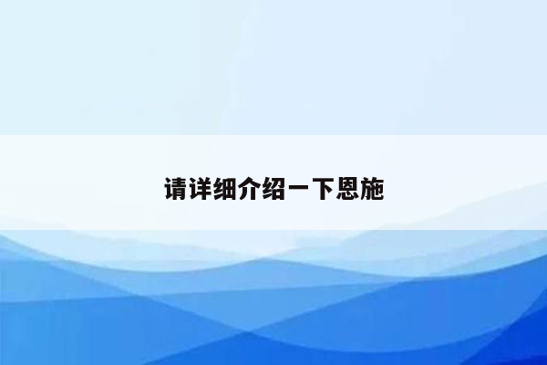 请详细介绍一下恩施