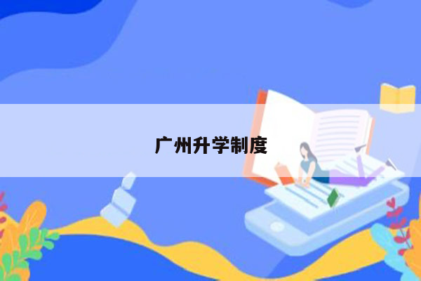 广州升学制度