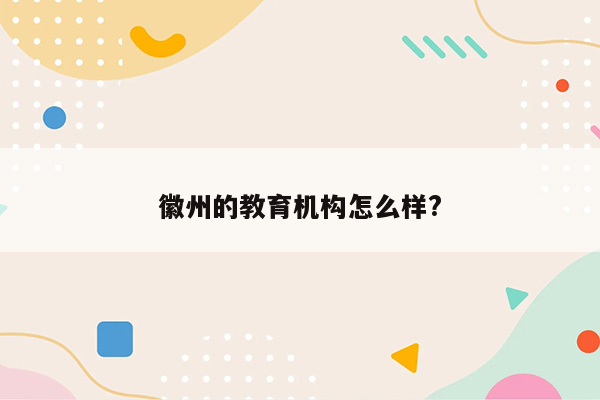 徽州的教育机构怎么样?