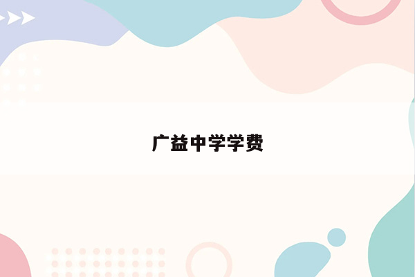 广益中学学费