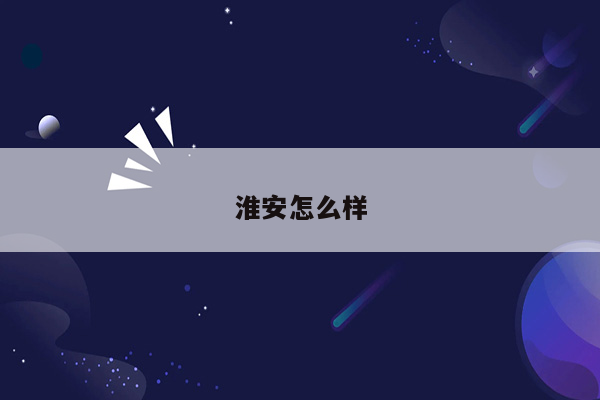 淮安怎么样