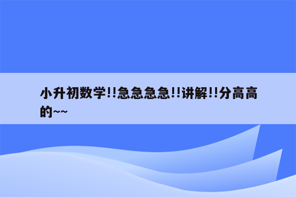 小升初数学!!急急急急!!讲解!!分高高的~~