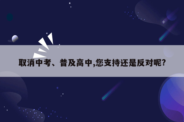 取消中考、普及高中,您支持还是反对呢?