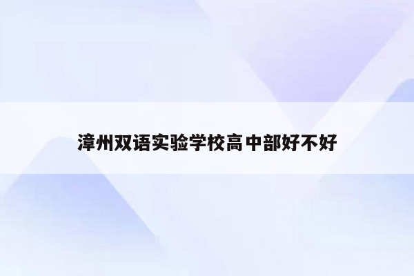 漳州双语实验学校高中部好不好