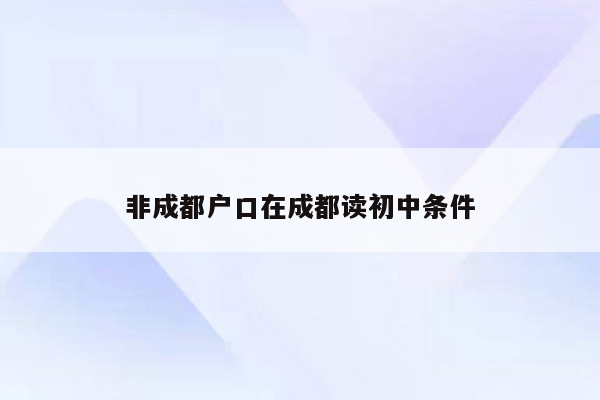 非成都户口在成都读初中条件