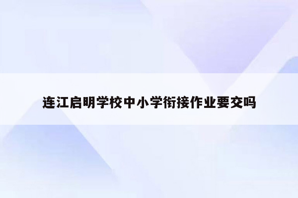 连江启明学校中小学衔接作业要交吗