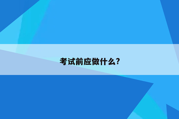 考试前应做什么?