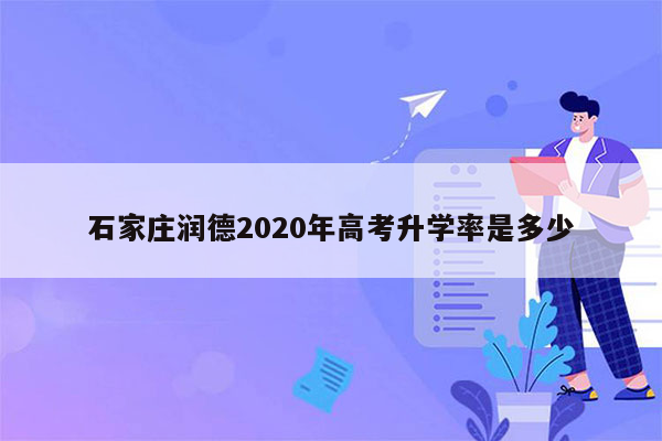 石家庄润德2020年高考升学率是多少