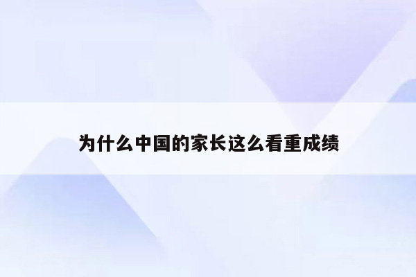 为什么中国的家长这么看重成绩