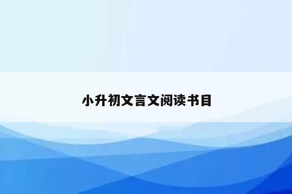 小升初文言文阅读书目