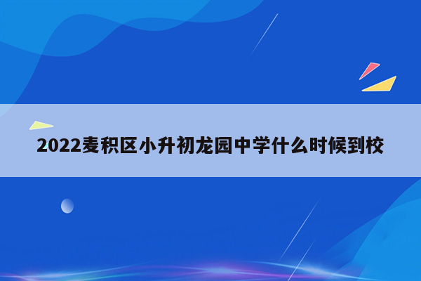 2022麦积区小升初龙园中学什么时候到校