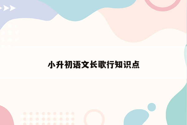 小升初语文长歌行知识点