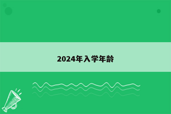 2024年入学年龄