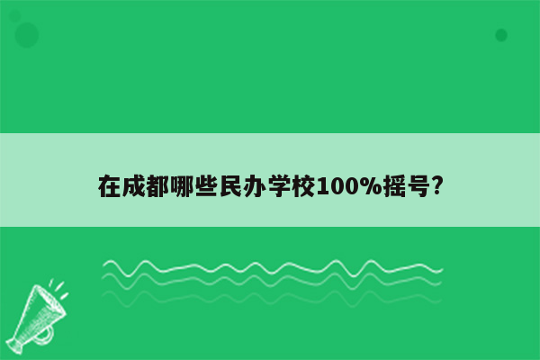 在成都哪些民办学校100%摇号?