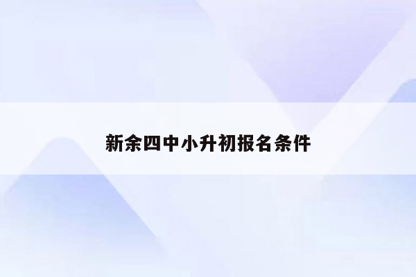 新余四中小升初报名条件