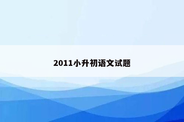 2011小升初语文试题