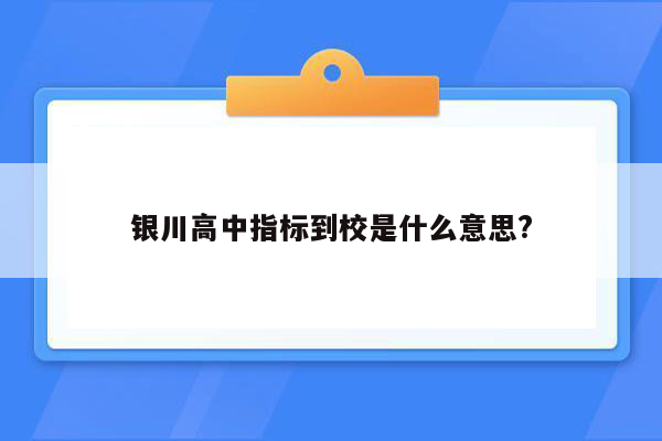 银川高中指标到校是什么意思?