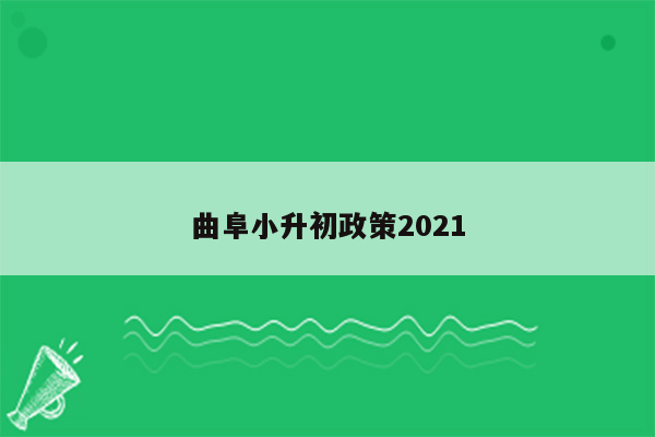 曲阜小升初政策2021