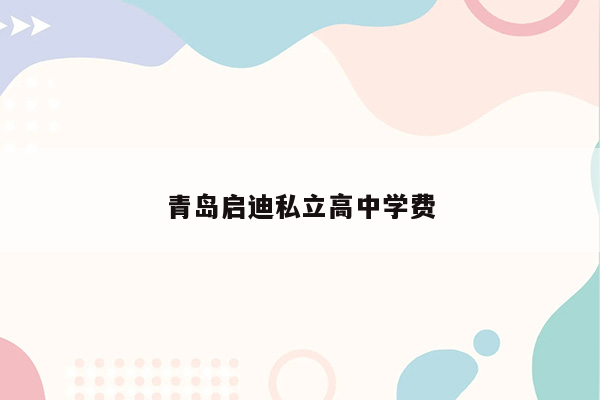 青岛启迪私立高中学费