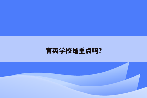 育英学校是重点吗?