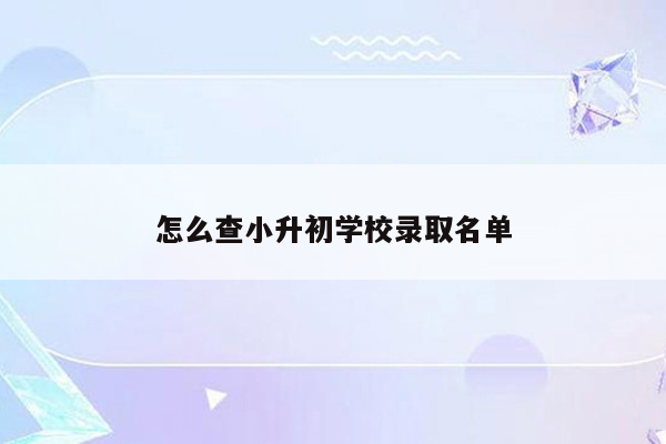 怎么查小升初学校录取名单