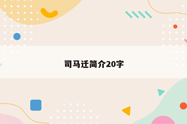 司马迁简介20字