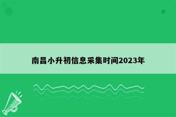 南昌小升初信息采集时间2023年