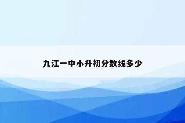 九江一中小升初分数线多少